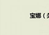 宝娜（关于宝娜介绍）