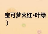 宝可梦火红·叶绿（关于宝可梦火红·叶绿介绍）