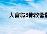 大富翁3修改器版本（大富翁3修改器）