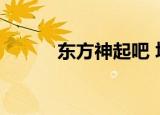 东方神起吧 填词（东方神起吧）