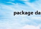 package data（package dat）