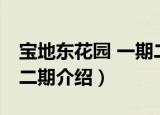 宝地东花园 一期二期（关于宝地东花园 一期二期介绍）