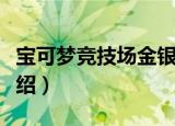 宝可梦竞技场金银（关于宝可梦竞技场金银介绍）
