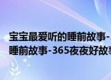 宝宝最爱听的睡前故事-365夜夜好故事（关于宝宝最爱听的睡前故事-365夜夜好故事介绍）