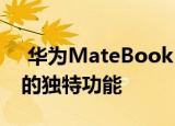  华为MateBook X 2020将复制MacBooks的独特功能