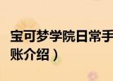 宝可梦学院日常手账（关于宝可梦学院日常手账介绍）