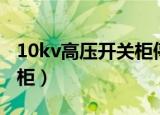 10kv高压开关柜停送电操作（10kv高压开关柜）