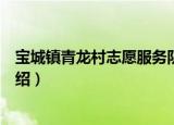 宝城镇青龙村志愿服务队（关于宝城镇青龙村志愿服务队介绍）