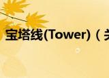 宝塔线(Tower)（关于宝塔线(Tower)介绍）