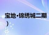 宝地·锦绣城二期（关于宝地·锦绣城二期介绍）