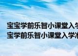 宝宝学前乐智小课堂入学准备-学与练·IQ创意涂画（关于宝宝学前乐智小课堂入学准备-学与练·IQ创意涂画介绍）