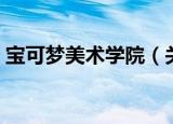 宝可梦美术学院（关于宝可梦美术学院介绍）