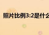 照片比例3:2是什么意思（兰蔻化妆品代理）