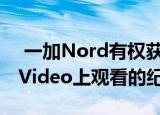  一加Nord有权获得可以在Amazon Prime Video上观看的纪录片