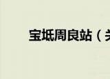 宝坻周良站（关于宝坻周良站介绍）