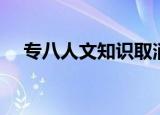 专八人文知识取消了吗（专八人文知识）