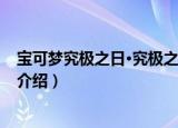 宝可梦究极之日·究极之月（关于宝可梦究极之日·究极之月介绍）