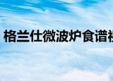 格兰仕微波炉食谱视频（格兰仕微波炉食谱）