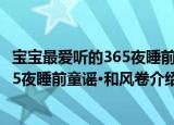 宝宝最爱听的365夜睡前童谣·和风卷（关于宝宝最爱听的365夜睡前童谣·和风卷介绍）