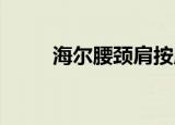 海尔腰颈肩按摩仪多少钱（heyjj）
