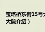 宝塔桥东街15号大院（关于宝塔桥东街15号大院介绍）