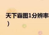 天下霸图1分辨率补丁（天下霸图2 1 09补丁）