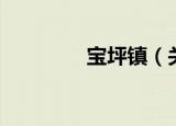 宝坪镇（关于宝坪镇介绍）
