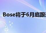  Bose将于6月底跟进QC35系列降噪耳机700