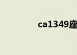 ca1349座位图（ca1349）