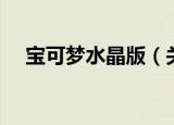 宝可梦水晶版（关于宝可梦水晶版介绍）