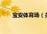 宝安体育场（关于宝安体育场介绍）
