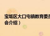 宝坻区大口屯镇教育委员会（关于宝坻区大口屯镇教育委员会介绍）