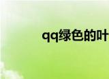 qq绿色的叶子是啥（qq 绿色）