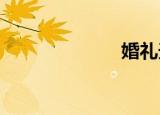 婚礼天使国语版