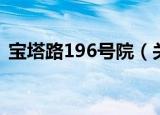 宝塔路196号院（关于宝塔路196号院介绍）