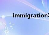 immigration和emigration的区别