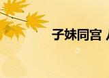 子妹同宫 八字（子妹同宫）