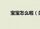 宝宝怎么啦（关于宝宝怎么啦介绍）