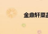 金鼎轩菜品（金鼎轩菜单）
