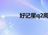 好记星q2周杰伦（好记星q3）