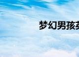 梦幻男孩英文（梦幻男孩）