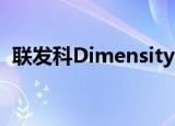 联发科Dimensity 800U中端5G芯片组发布