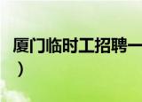 厦门临时工招聘一天一结帐（厦门临时工招聘）