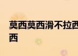 莫西莫西滑不拉西,如果你不拉稀,我就不能莫西