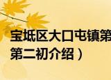 宝坻区大口屯镇第二初（关于宝坻区大口屯镇第二初介绍）