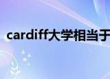 cardiff大学相当于中国什么大学（cardiff）
