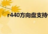 r440方向盘支持win7么（r440方向盘）