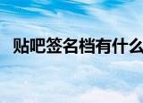 贴吧签名档有什么限制（贴吧签名档尺寸）