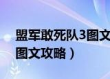 盟军敢死队3图文全攻略经验（盟军敢死队3图文攻略）
