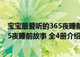 宝宝最爱听的365夜睡前故事 全4册（关于宝宝最爱听的365夜睡前故事 全4册介绍）